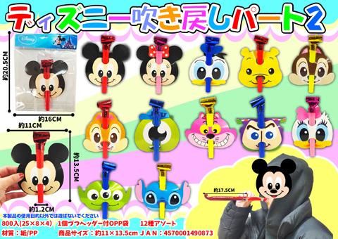 ディズニー吹き戻しパート2 おもちゃ ホビー ゲーム 縁日玩具 大国屋 ディズニー吹き戻しパート2 おもちゃ ホビー ゲーム 縁日玩具 大国屋