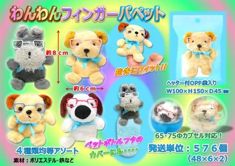 わんわんフィンガーパペット おもちゃ ホビー ゲーム 縁日玩具 大国屋 わんわんフィンガーパペット おもちゃ ホビー ゲーム 縁日玩具 大国屋