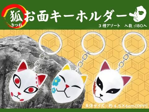 狐お面キーホルダー おもちゃ ホビー ゲーム 縁日玩具 大国屋