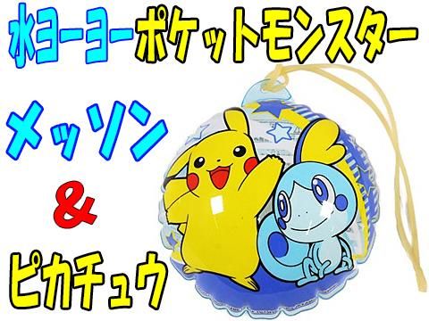 水ヨーヨー ポケットモンスターメッソン ピカチュウ おもちゃ ホビー ゲーム 縁日玩具 大国屋