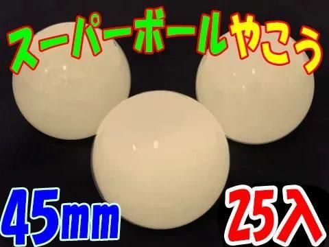  スーパーボール４５ｍｍやこう【単価￥５０】２５入