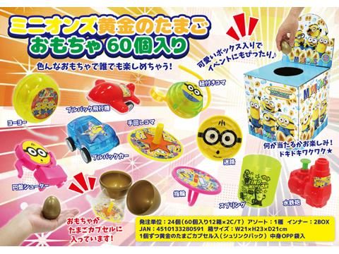ミニオンズ 黄金のたまごおもちゃ60個入 おもちゃ ホビー ゲーム 縁日玩具 大国屋 ミニオンズ 黄金のたまごおもちゃ60個入 おもちゃ ホビー ゲーム 縁日玩具 大国屋