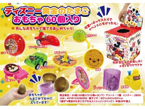 ディズニー黄金のたまごおもちゃ おもちゃ ホビー ゲーム 縁日玩具 大国屋 ディズニー黄金のたまごおもちゃ おもちゃ ホビー ゲーム 縁日玩具 大国屋