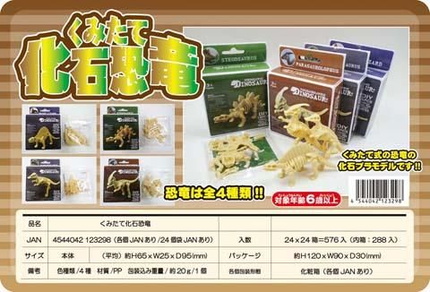 くみたて化石恐竜｜おもちゃ・縁日玩具・クレーンゲーム景品