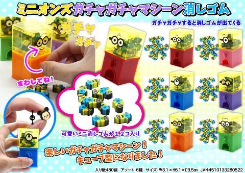 ミニオンズガチャガチャマシーン消しゴム おもちゃ ホビー ゲーム 縁日玩具 大国屋 ミニオンズガチャガチャマシーン消しゴム おもちゃ ホビー ゲーム 縁日玩具 大国屋