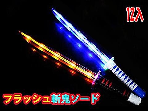 フラッシュ斬鬼ソード おもちゃ ホビー ゲーム 縁日玩具 大国屋 フラッシュ斬鬼ソード おもちゃ ホビー ゲーム 縁日玩具 大国屋