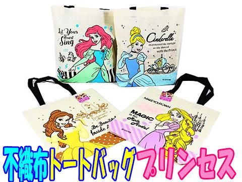 不織布トートバックプリンセス おもちゃ ホビー ゲーム 縁日玩具 大国屋 不織布トートバックプリンセス おもちゃ ホビー ゲーム 縁日玩具 大国屋