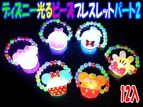 ディズニー光るビーズブレスレットパート２ おもちゃ ホビー ゲーム 縁日玩具 大国屋