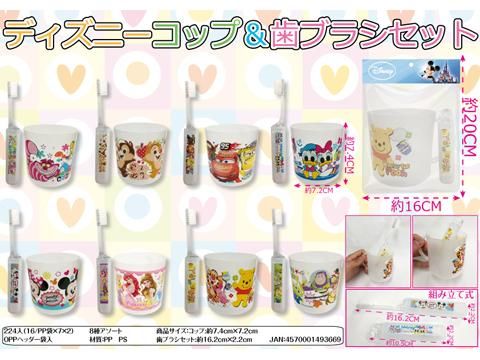 ディズニーコップ 歯ブラシセット おもちゃ ホビー ゲーム 縁日玩具 大国屋 ディズニーコップ 歯ブラシセット おもちゃ ホビー ゲーム 縁日玩具 大国屋