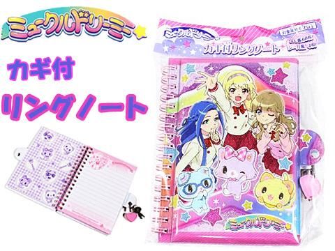 ミュークルドリーミー　カギ付リングノート | おもちゃ・ホビー・ゲーム・縁日玩具　大国屋