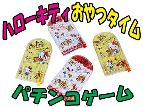 ハローキティ おやつタイムパチンコゲーム おもちゃ ホビー ゲーム 縁日玩具 大国屋