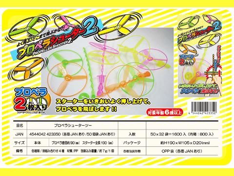 プロペラシューター2 おもちゃ ホビー ゲーム 縁日玩具 大国屋 プロペラシューター2 おもちゃ ホビー ゲーム 縁日玩具 大国屋