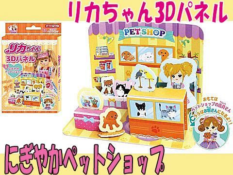 リカちゃん３dパネルにぎやかペットショップ おもちゃ ホビー ゲーム 縁日玩具 大国屋