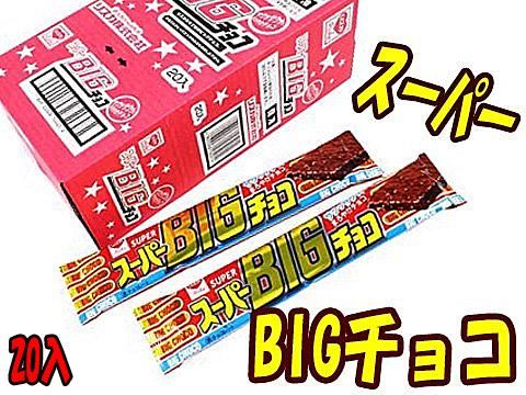 スーパーBIGチョコ ｜おもちゃ・縁日玩具・駄菓子・ガチャガチャ