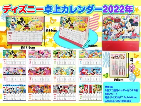 ディズニー卓上カレンダー２０２２年 おもちゃ ホビー ゲーム 縁日玩具 大国屋