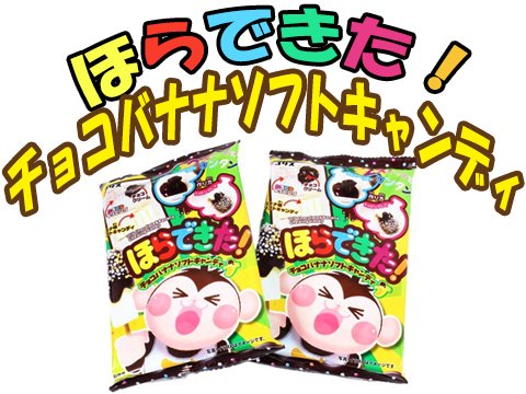 ほらできた チョコバナナソフトキャンディ おもちゃ ホビー ゲーム 縁日玩具 大国屋