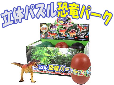 立体パズル恐竜パーク | おもちゃ・ホビー・ゲーム・縁日玩具・大国屋