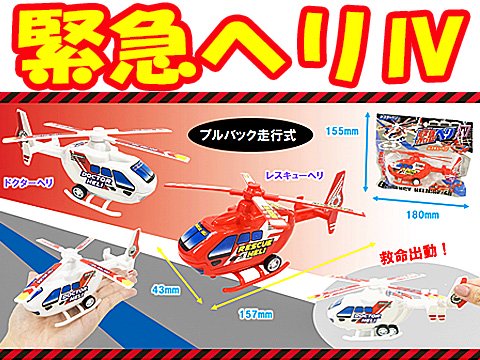 緊急ヘリ４| おもちゃ・ホビー・ゲーム・縁日玩具 大国屋