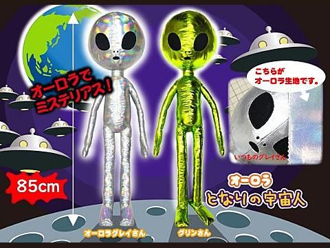 オーロラとなりの宇宙人でかｂｉｇ おもちゃ ホビー ゲーム 縁日玩具 大国屋