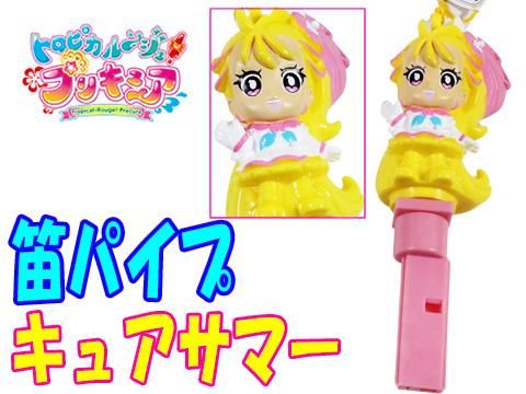 笛パイプ トロピカル ジュ プリキュア キュアサマー おもちゃ ホビー ゲーム 縁日玩具 大国屋