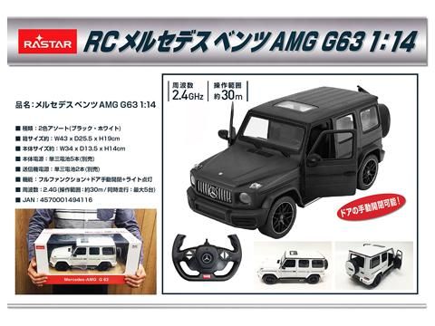 RCメルセデスベンツAMG G63 1：14｜おもちゃ・縁日玩具