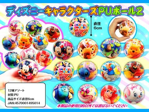 ディズニーキャラクターズｐｕボール２ おもちゃ ホビー ゲーム 縁日玩具 大国屋
