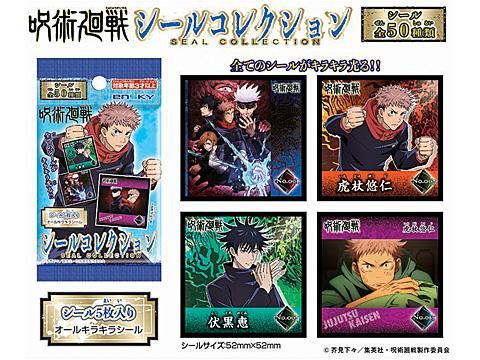 呪術廻戦シールコレクション おもちゃ ホビー ゲーム 縁日玩具 大国屋 呪術廻戦シールコレクション おもちゃ ホビー ゲーム 縁日玩具 大国屋