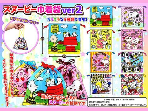 スヌーピー巾着袋ver2 おもちゃ ホビー ゲーム 縁日玩具 大国屋 スヌーピー巾着袋ver2 おもちゃ ホビー ゲーム 縁日玩具 大国屋