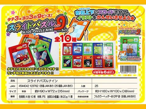 スライドパズルナイン おもちゃ ホビー ゲーム 縁日玩具 大国屋 スライドパズルナイン おもちゃ ホビー ゲーム 縁日玩具 大国屋