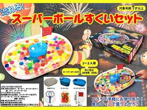 流れる スーパーボールすくいセット おもちゃ ホビー ゲーム 縁日玩具 大国屋