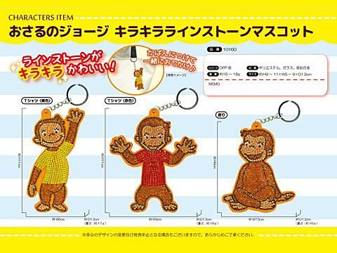 おさるのジョージキラキララインストーンマスコット おもちゃ ホビー ゲーム 縁日玩具 大国屋