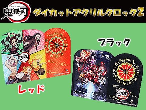 鬼滅の刃ダイカットアクリルクロック2 ブラック レッド おもちゃ ホビー ゲーム 縁日玩具 大国屋 鬼滅の刃ダイカットアクリルクロック2 ブラック レッド おもちゃ ホビー ゲーム 縁日玩具 大国屋