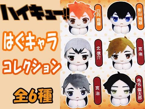 ハイキュー はぐキャラコレクション おもちゃ ホビー ゲーム 縁日玩具 大国屋 ハイキュー はぐキャラコレクション おもちゃ ホビー ゲーム 縁日玩具 大国屋