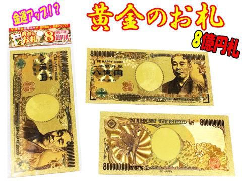 黄金のお札 おもちゃ ホビー ゲーム 縁日玩具 大国屋