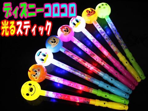 ディズニーコロコロ光るスティック おもちゃ ホビー ゲーム 縁日玩具 大国屋 ディズニーコロコロ光るスティック おもちゃ ホビー ゲーム 縁日玩具 大国屋