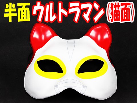 半面ウルトラマン（猫面）  おもちゃ・ホビー・ゲーム・縁日玩具　大国屋