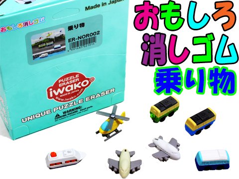 おもしろ消しゴム乗り物| おもちゃ・ホビー・ゲーム・縁日玩具 大国屋