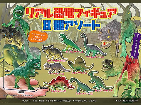 リアル恐竜フィギュア８種アソート | おもちゃ・ホビー・ゲーム・縁日玩具　大国屋