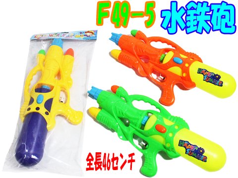 ｆ４９ ５水鉄砲 おもちゃ ホビー ゲーム 縁日玩具 大国屋