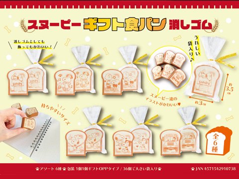 スヌーピーギフト食パン消しゴム おもちゃ ホビー ゲーム 縁日玩具 大国屋