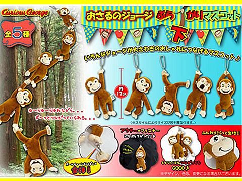 おさるのジョージマスコットbc おもちゃ ホビー ゲーム 縁日玩具 大国屋 おさるのジョージマスコットbc おもちゃ ホビー ゲーム 縁日玩具 大国屋