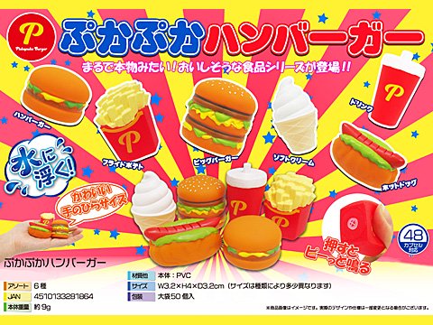 ぷかぷかハンバーガー | おもちゃ・ホビー・ゲーム・縁日玩具・大国屋