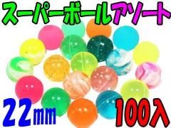 スーパーボール - ミックス | おもちゃ・ホビー・ゲーム・縁日玩具 大国屋