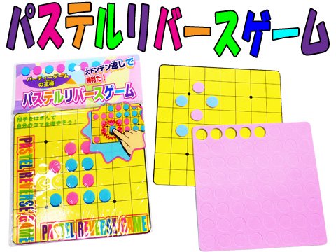 パステルリバースゲーム おもちゃ ホビー ゲーム 縁日玩具 大国屋