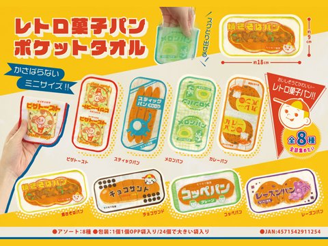 レトロ菓子パンポケットタオル | おもちゃ・ホビー・ゲーム・縁日玩具・大国屋