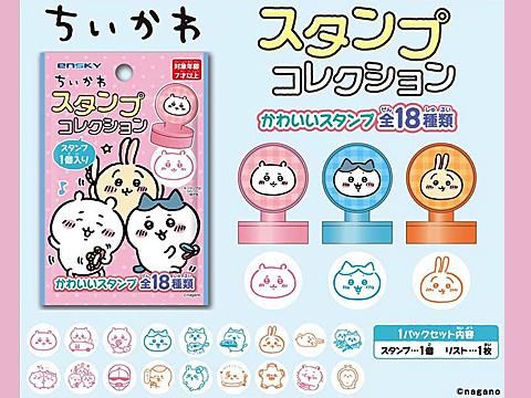 ちいかわスタンプコレクション｜おもちゃ・縁日玩具・クレーン