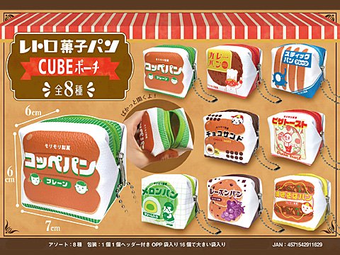 レトロ菓子パンＣＵＢＥポーチ ＢＣ付| おもちゃ・ホビー・ゲーム