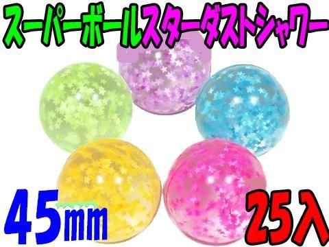 スーパーボールスターダストシャワー45mm | おもちゃ・ホビー