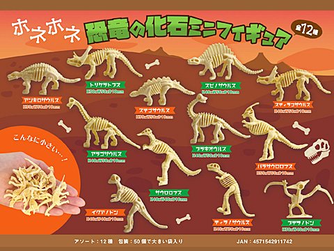 ホネホネ恐竜の化石ミニフィギュア おもちゃ ホビー ゲーム 縁日玩具 大国屋