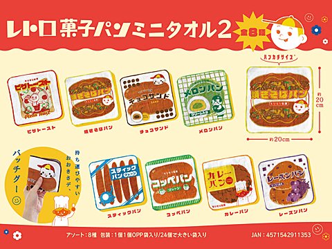 レトロ菓子パンミニタオル２｜おもちゃ・ホビー・ゲーム・縁日玩具・大国屋